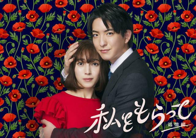 「『私をもらって』～追憶編～」