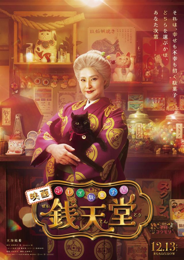 映画「ふしぎ駄菓子屋 銭天堂」©2024映画「ふしぎ駄菓子屋 銭天堂」製作委員会