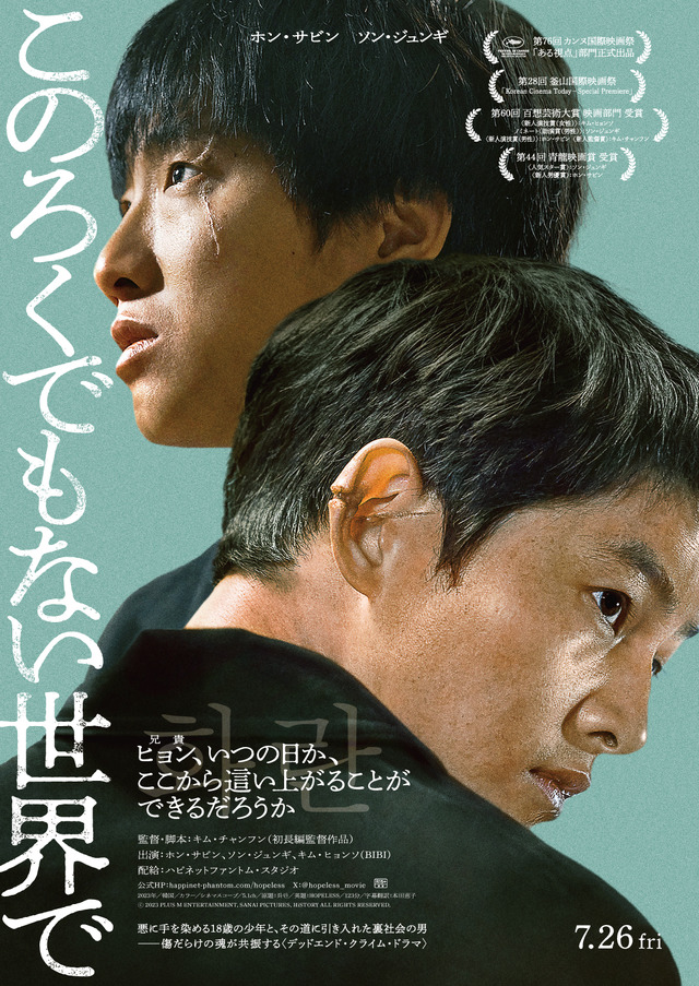 『このろくでもない世界で』© 2023 PLUS M ENTERTAINMENT, SANAI PICTURES, HiSTORY ALL RIGHTS RESERVED.