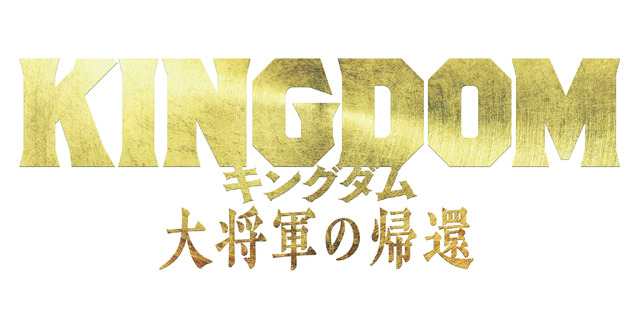 『キングダム 大将軍の帰還』ⓒ原泰久／集英社 ⓒ2024映画「キングダム」製作委員会