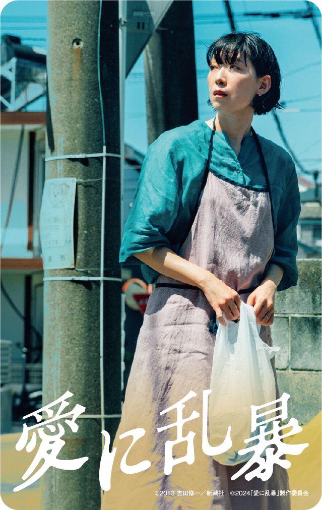 『愛に乱暴』©2013 吉田修一／新潮社 ©2024 「愛に乱暴」製作委員会