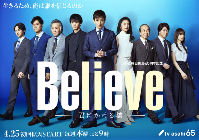 「Believe－君にかける橋－」