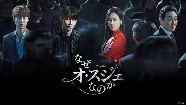 「なぜオ・スジェなのか」