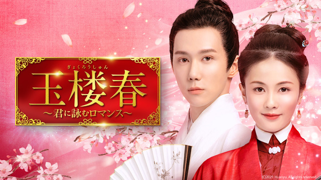 「玉楼春～君に詠むロマンス～」