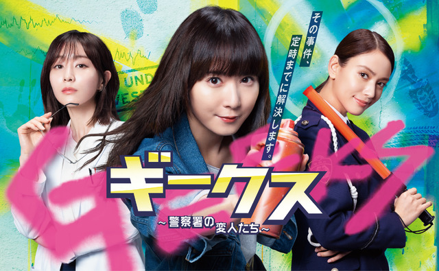 「ギークス～警察署の変人たち～」cフジテレビ