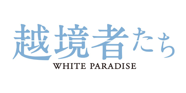 『越境者たち』 © LES FILMS VELVET – BAXTER FILMS – BNP PARIBAS PICTURES – 2022