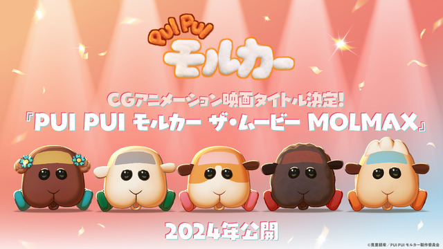 『PUI PUI モルカー ザ・ムービー MOLMAX』©見里朝希／PUI PUI モルカー製作委員会