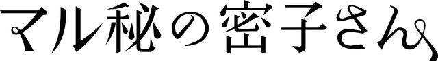 「マル秘の密子さん」