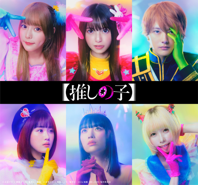 「【推しの子】」©赤坂アカ×横槍メンゴ／集英社・東映©赤坂アカ×横槍メンゴ／集英社・2024 映画【推しの子】製作委員会