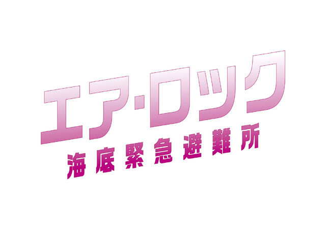 『エア・ロック 海底緊急避難所』© NWUP Limited 2023