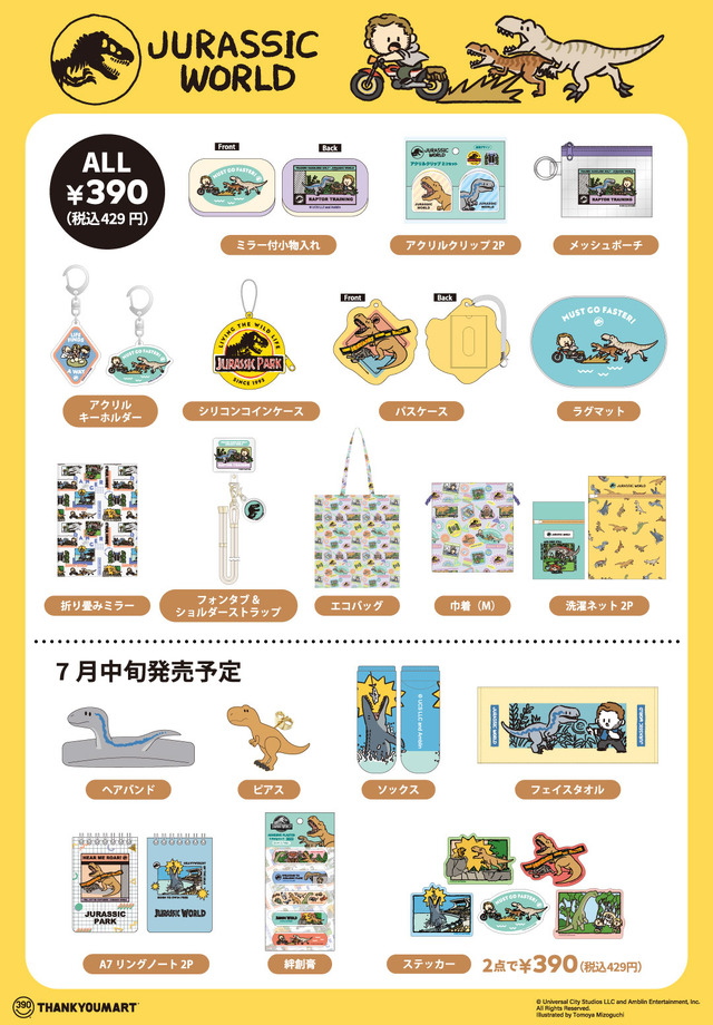 「ジュラシック・ワールド」の名場面を切り取ったアートで登場！全24アイテムのラインナップ
