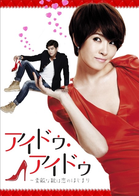 「アイドゥ・アイドゥ～素敵な靴は恋のはじまり」 -(C) MBC 2012