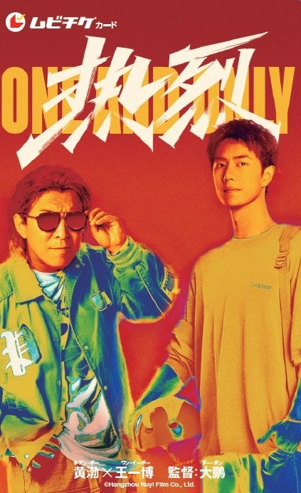 『熱烈』ムビチケ　©Hangzhou Ruyi Film Co., Ltd.