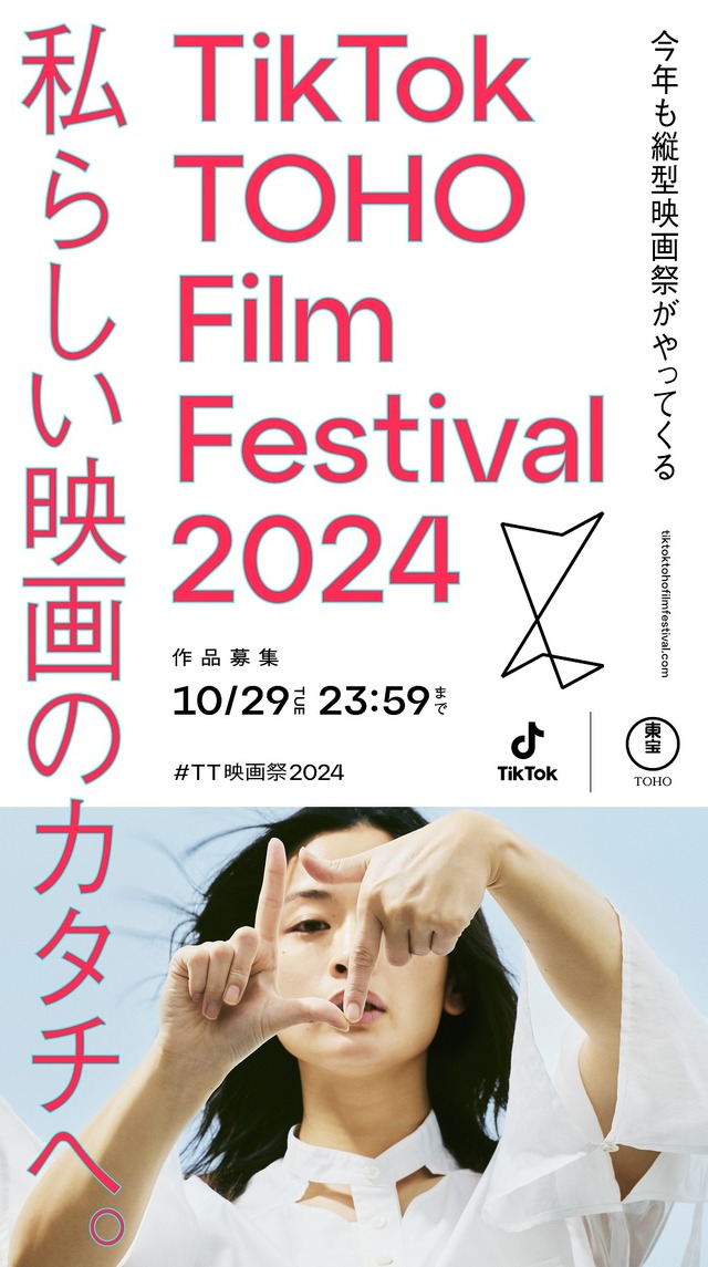 「TikTok TOHO Film Festival 2024」