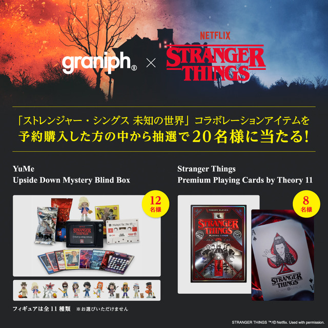「ストレンジャー・シングス 未知の世界」とグラニフが初コラボ！中村佑介＆ヒグチユウコ描き下ろしデザインも