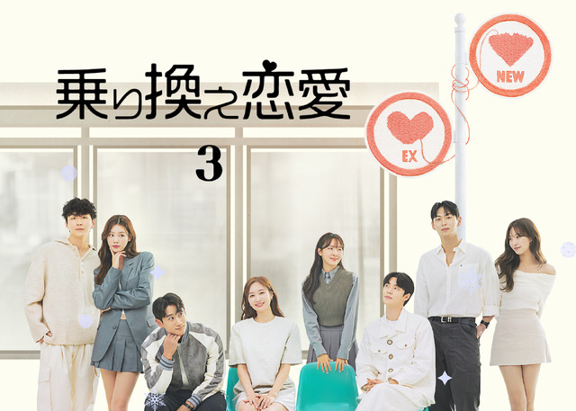 「乗り換え恋愛３」(C)TVING Co., Ltd，All Rights Reserved.
