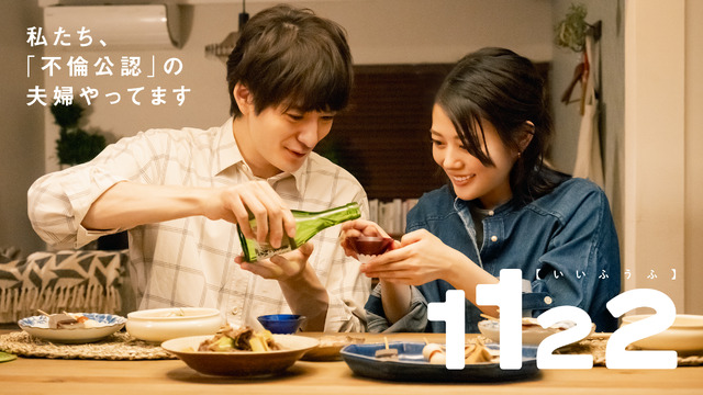 「1122 いいふうふ」新ビジュアル　Ⓒ渡辺ペコ／講談社 Ⓒmurmur Co., Ltd.