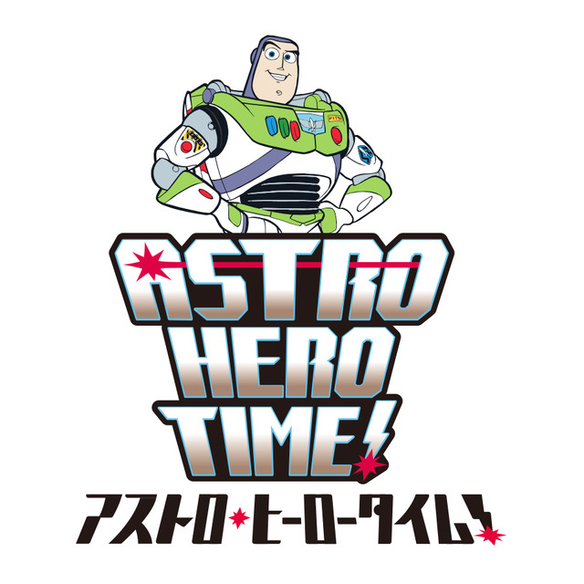 SPイベント「バズ・ライトイヤーのアストロブラスター“コンプリート・ザ・ミッション！”」開催！第1弾は7月2日から