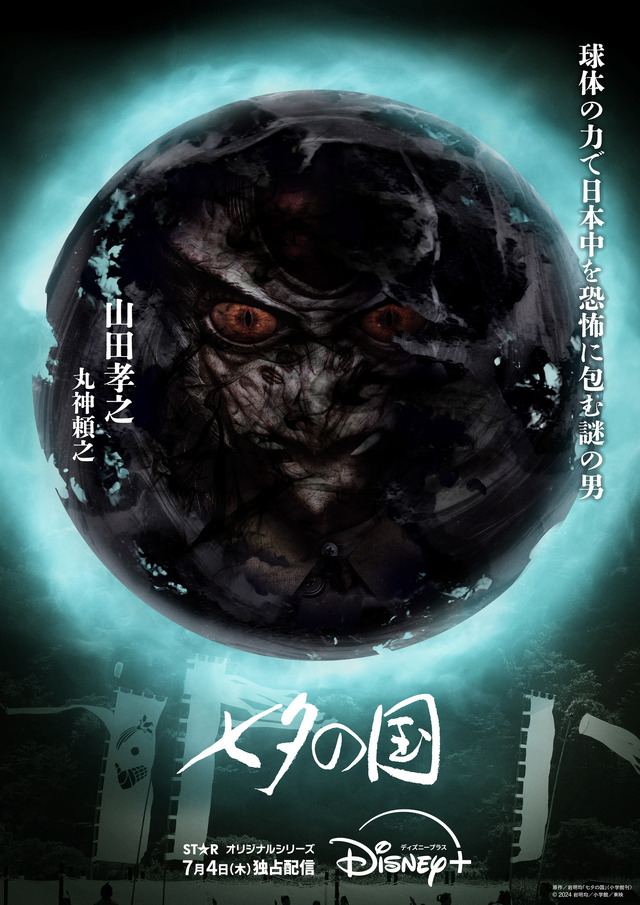 「七夕の国」（C）2024 岩明均/小学館/東映