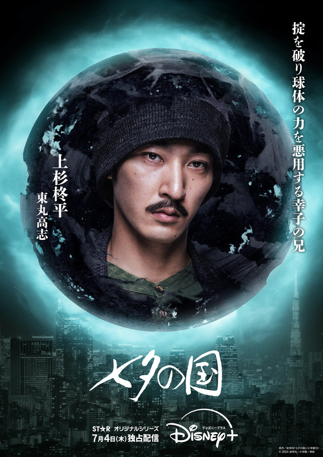 「七夕の国」（C）2024 岩明均/小学館/東映