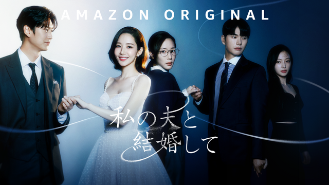Amazon Original「私の夫と結婚して」© Studio Dragon by CJ ENM