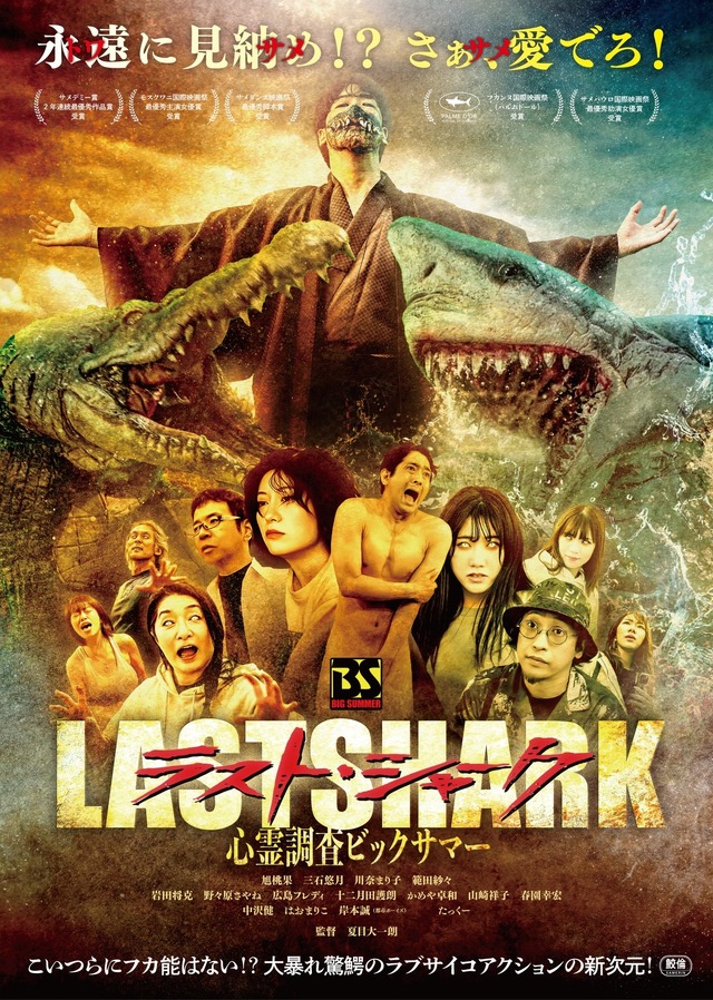 『ラストシャーク』©2024 bigsummer. All Rights Reserved.