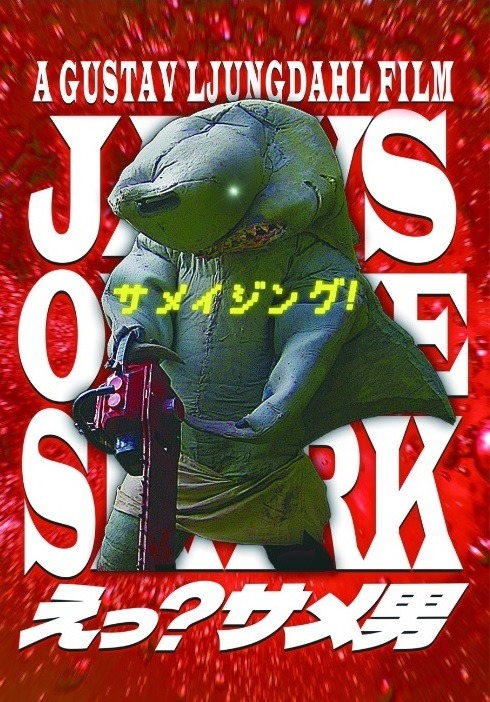 『えっ？サメ男』©YELLOWPIG ALL RIGHTS RESERVED