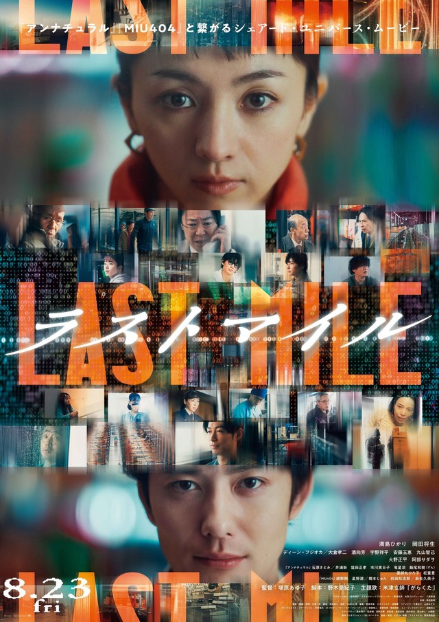 ©2024 映画『ラストマイル』製作委員会