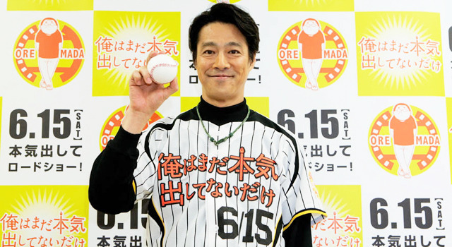 堤真一／『俺はまだ本気出してないだけ』始球式＠阪神甲子園球場