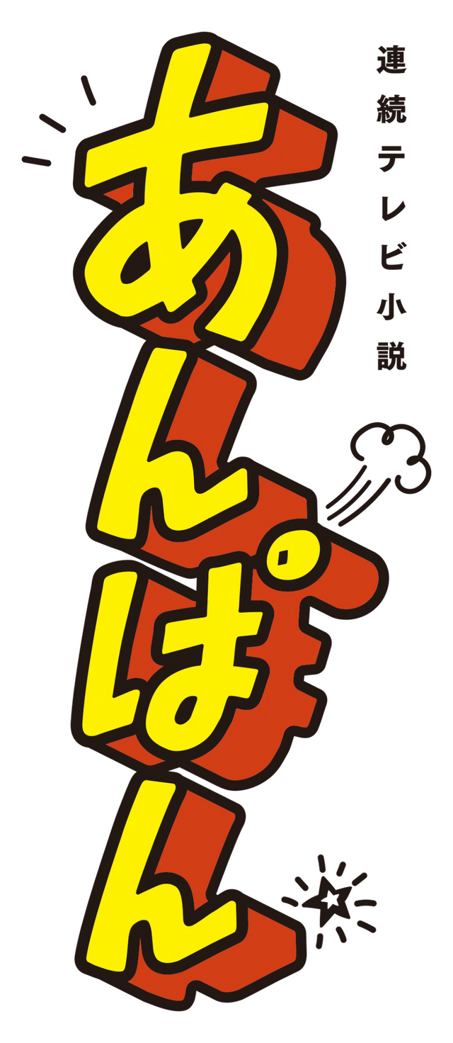 連続テレビ小説「あんぱん」