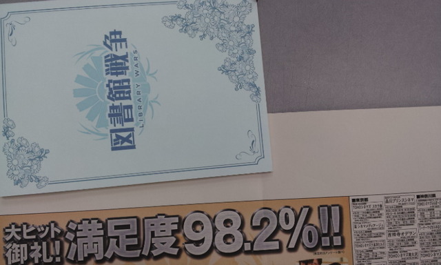 【MOVIEブログ】『図書館戦争』で98.2％