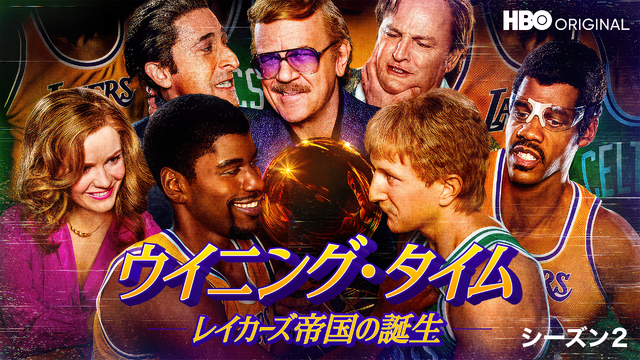 「ウイニング・タイム -レイカーズ帝国の誕生-」