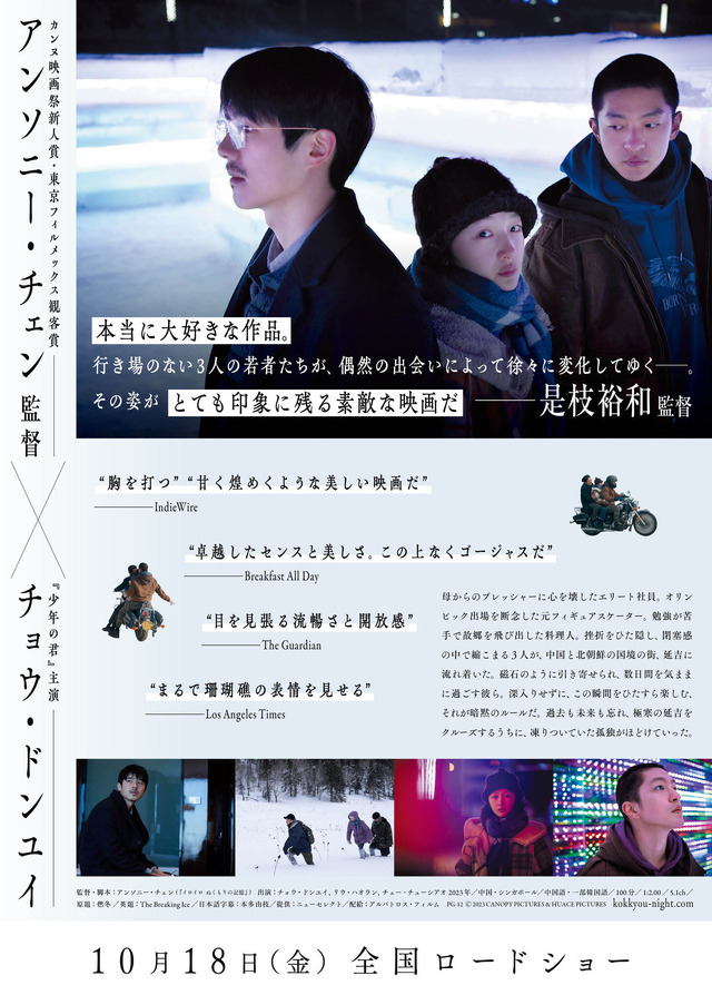 『国境ナイトクルージング』Ⓒ 2023 CANOPY PICTURES & HUACE PICTURES