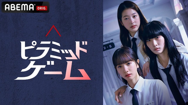 「ピラミッドゲーム」　(C)TVING Co., Ltd, All Rights Reserved.