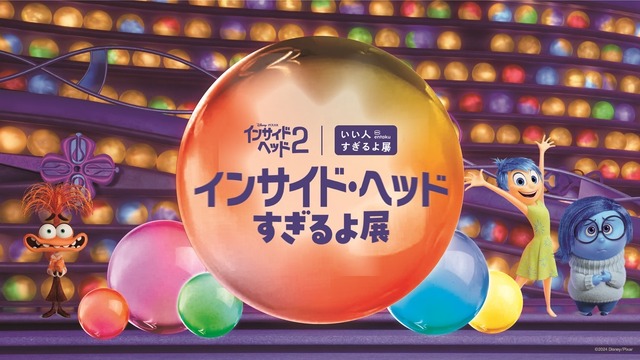 インサイド・ヘッドすぎるよ展(C)2024 Disney/Pixar. All Rights Reserved.