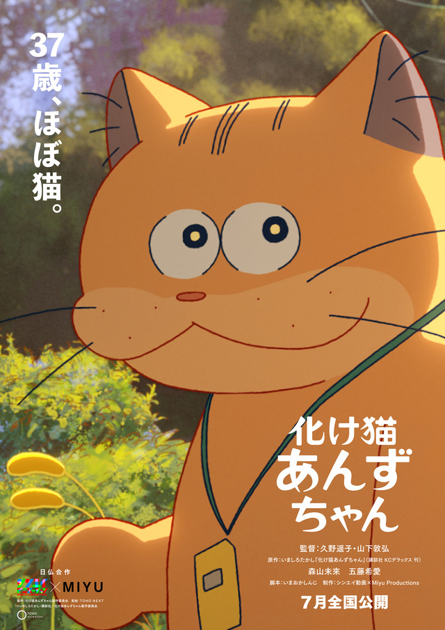 『化け猫あんずちゃん』©️いましろたかし・講談社／化け猫あんずちゃん製作委員会