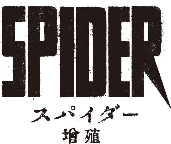 『スパイダー／増殖』©2023 MY BOX FILMS – TANDEM All Rights Reserved