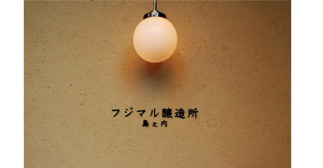 島之内 フジマル醸造所
