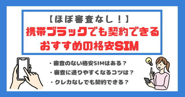 ほぼ審査なし！携帯ブラックでも契約できる格安SIM16選！