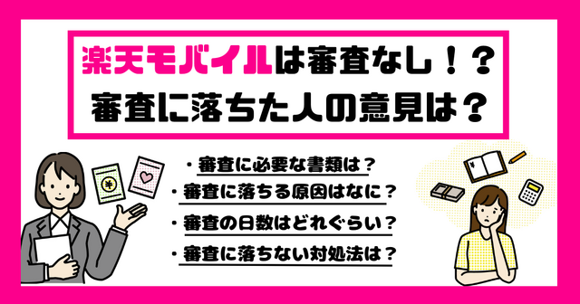 楽天モバイルの審査は厳しい？落ちる人の特徴や48回払いの注意点を解説！