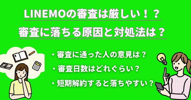 LINEMOは審査なしでブラックリストでも契約できる？審査時間はどれぐらい？