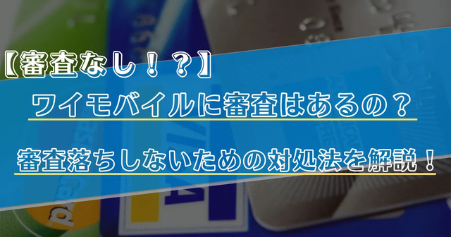ワイモバイルの審査はゆるい？審査落ちの原因と通らない時の対処法は？