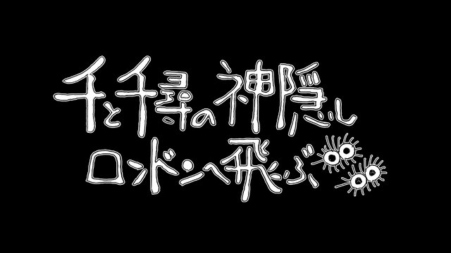「舞台『千と千尋の神隠し』ロンドンへ飛ぶ」