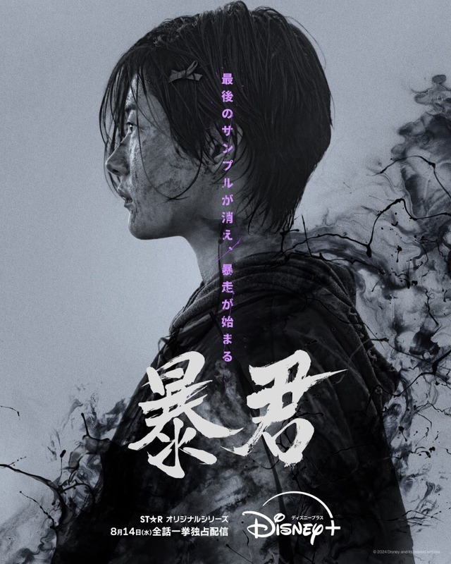 「暴君」© 2024 Disney and its related entities