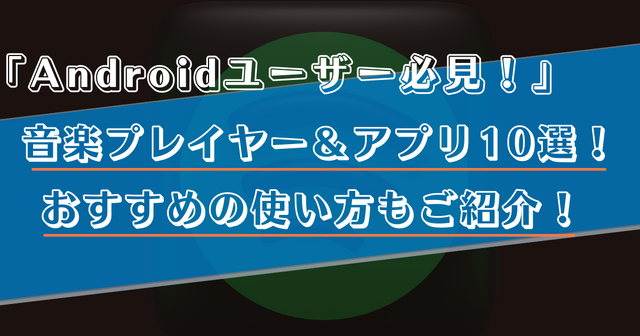 Android向け音楽プレイヤー10選！オフラインでも再生できる無料のミュージックアプリもご紹介！