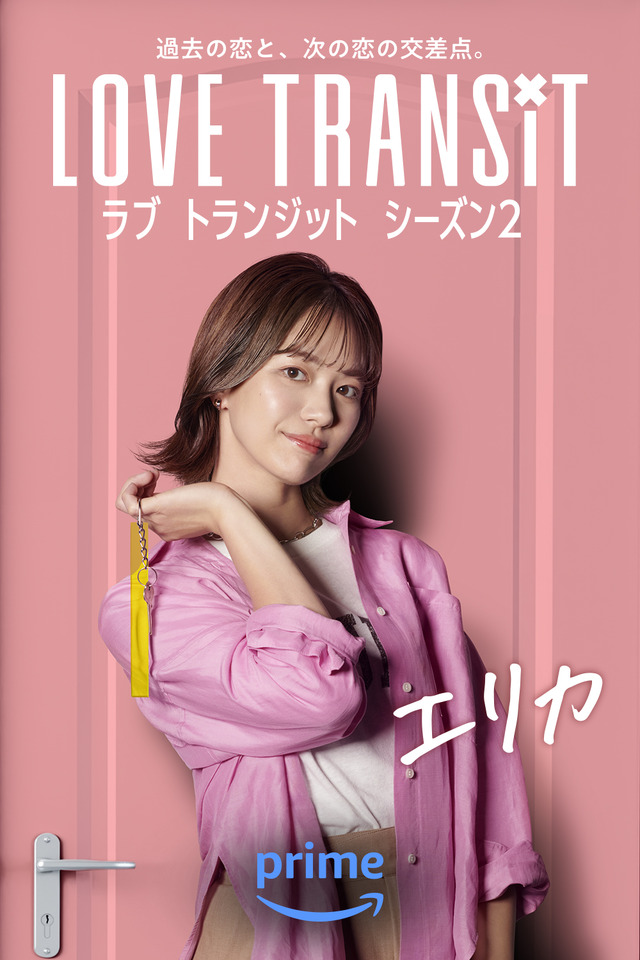 エリカ　Amazon Original「ラブ トランジット」シーズン2　(C)2024 Amazon Content Services LLC or its Affiliates.