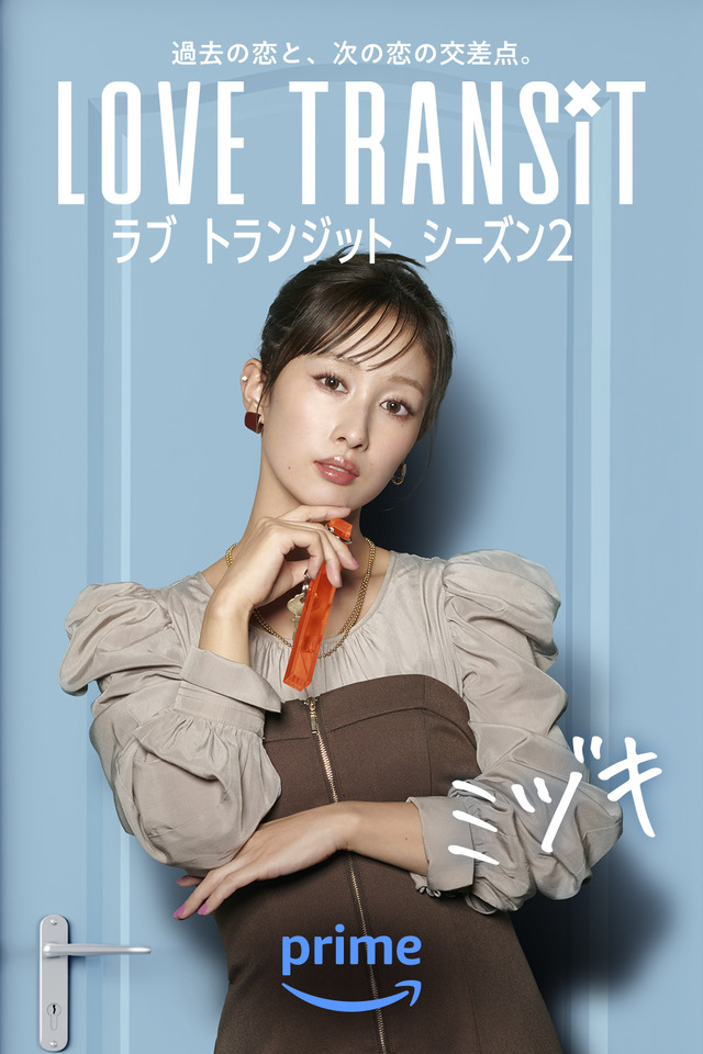 ミヅキ　Amazon Original「ラブ トランジット」シーズン2　(C)2024 Amazon Content Services LLC or its Affiliates.