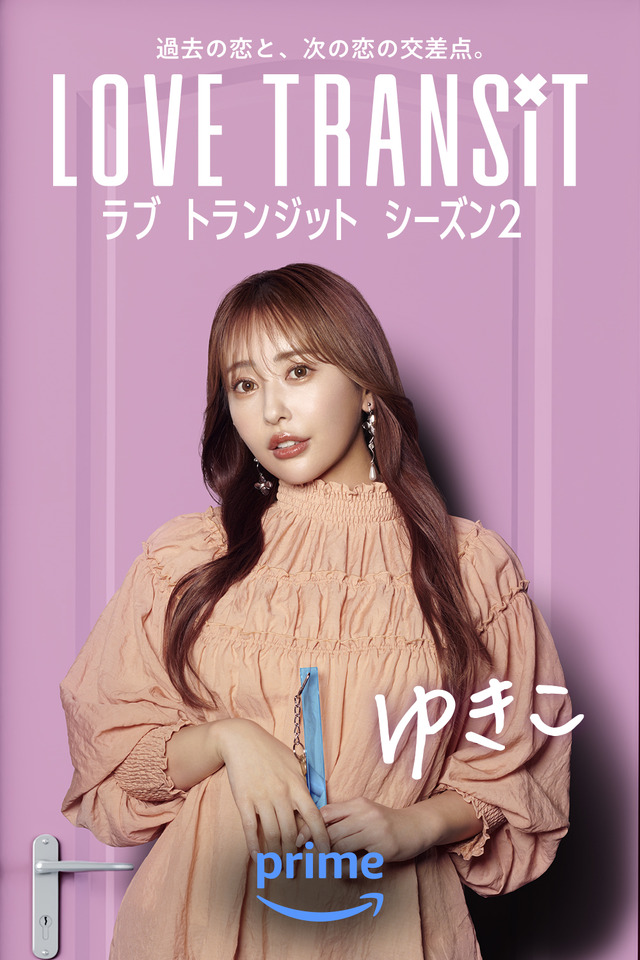 ゆきこ　Amazon Original「ラブ トランジット」シーズン2　(C)2024 Amazon Content Services LLC or its Affiliates.