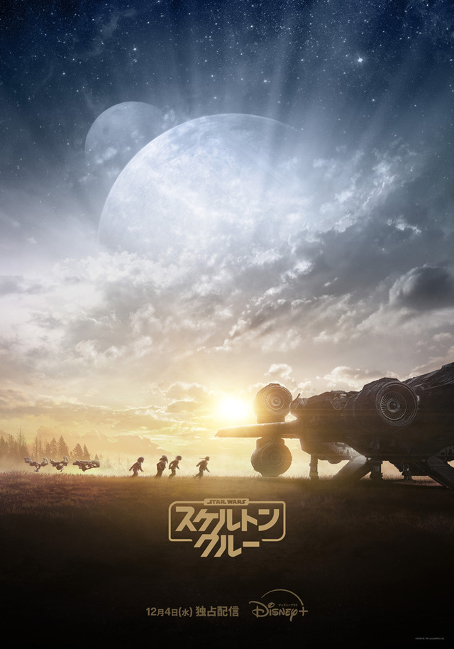 「スター・ウォーズ：スケルトン・クルー」（C）2024 Lucasfilm Ltd.