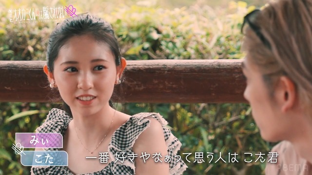 「キミとオオカミくんには騙されない」（C）AbemaTV, Inc.